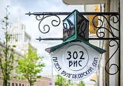 Табличка рядом с Домом-музеем Булгакова. г. Москва