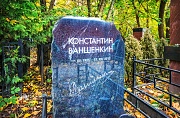 Ваншенкин Константин, Ваганьковское кладбище, Москва