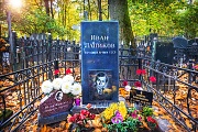 Лапиков Иван, Ваганьковское кладбище, Москва